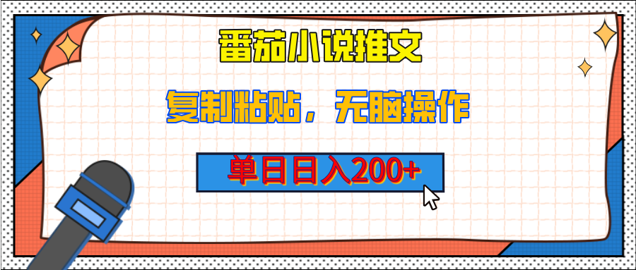 【揭秘】番茄小说推文，复制粘贴，单日日入200+，无脑操作（附详细教程）安创网-网创项目资源站-副业项目-创业项目-搞钱项目安创网