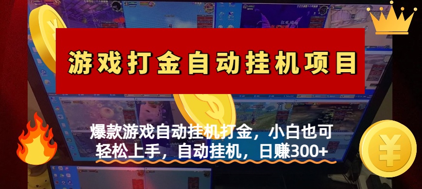 爆款游戏自动挂机打金，小白也可轻松上手，自动挂机，日赚300+安创网-网创项目资源站-副业项目-创业项目-搞钱项目安创网