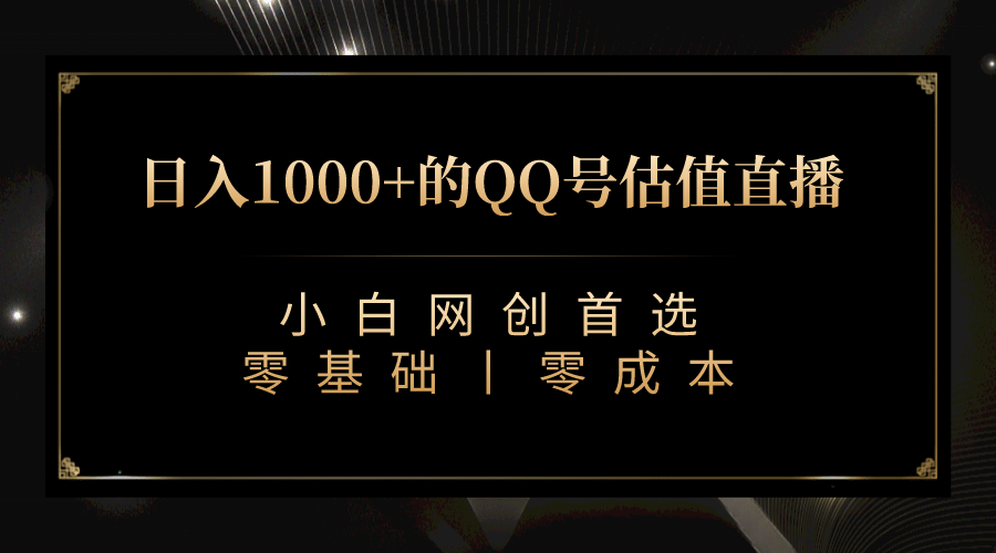 最新QQ号估值直播 日入1000+，适合小白【附完整软件 + 视频教学】安创网-网创项目资源站-副业项目-创业项目-搞钱项目安创网