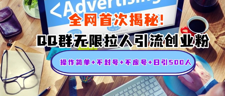 首次揭秘：QQ群无限拉人引流创业粉，操作简单+不封号+不废号+日引500人安创网-网创项目资源站-副业项目-创业项目-搞钱项目安创网