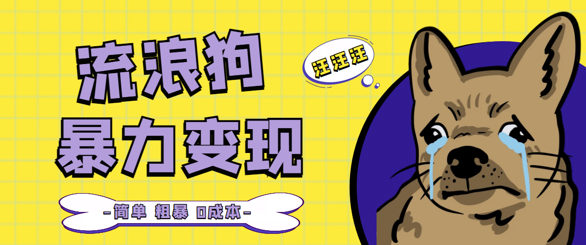 流浪狗暴力变现项目【项目流程+操作详解】安创网-网创项目资源站-副业项目-创业项目-搞钱项目安创网