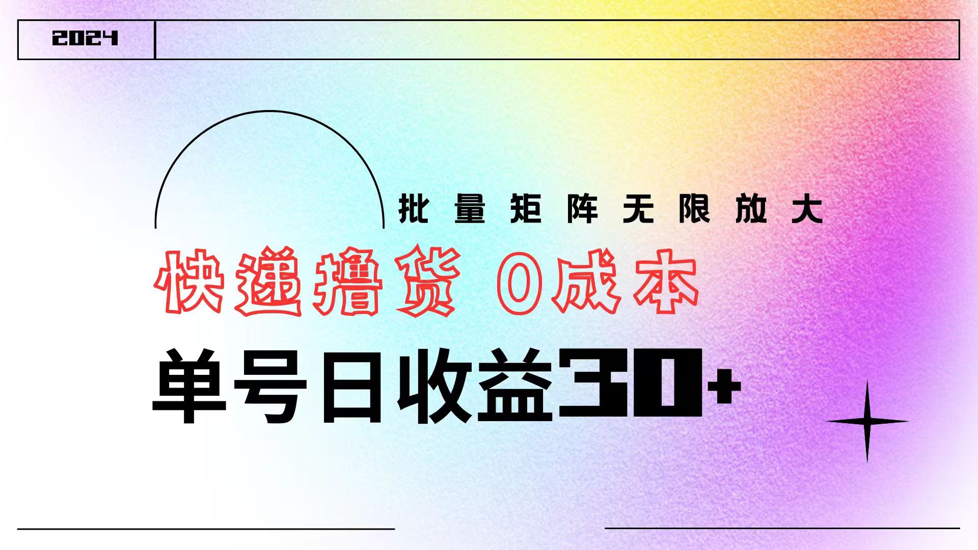 快递撸货  0成本 单号日收益30+ 批量矩阵可无限放大安创网-网创项目资源站-副业项目-创业项目-搞钱项目安创网