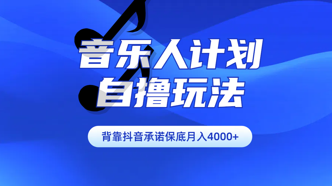 汽水音乐人计划自撸玩法保底月入4000+安创网-网创项目资源站-副业项目-创业项目-搞钱项目安创网