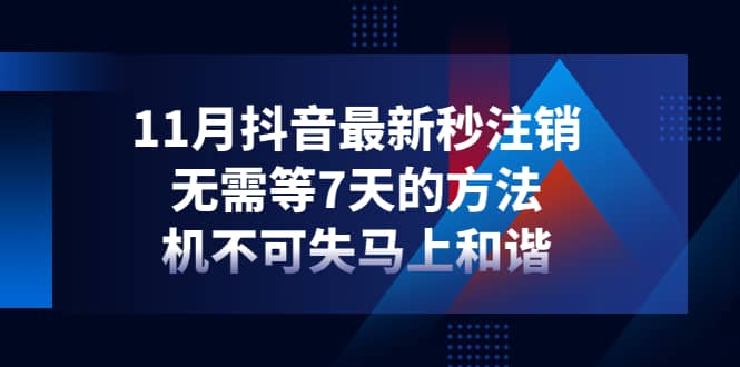 11月抖音最新秒注销，无需等7天的方法，机不可失马上和谐安创网-网创项目资源站-副业项目-创业项目-搞钱项目安创网