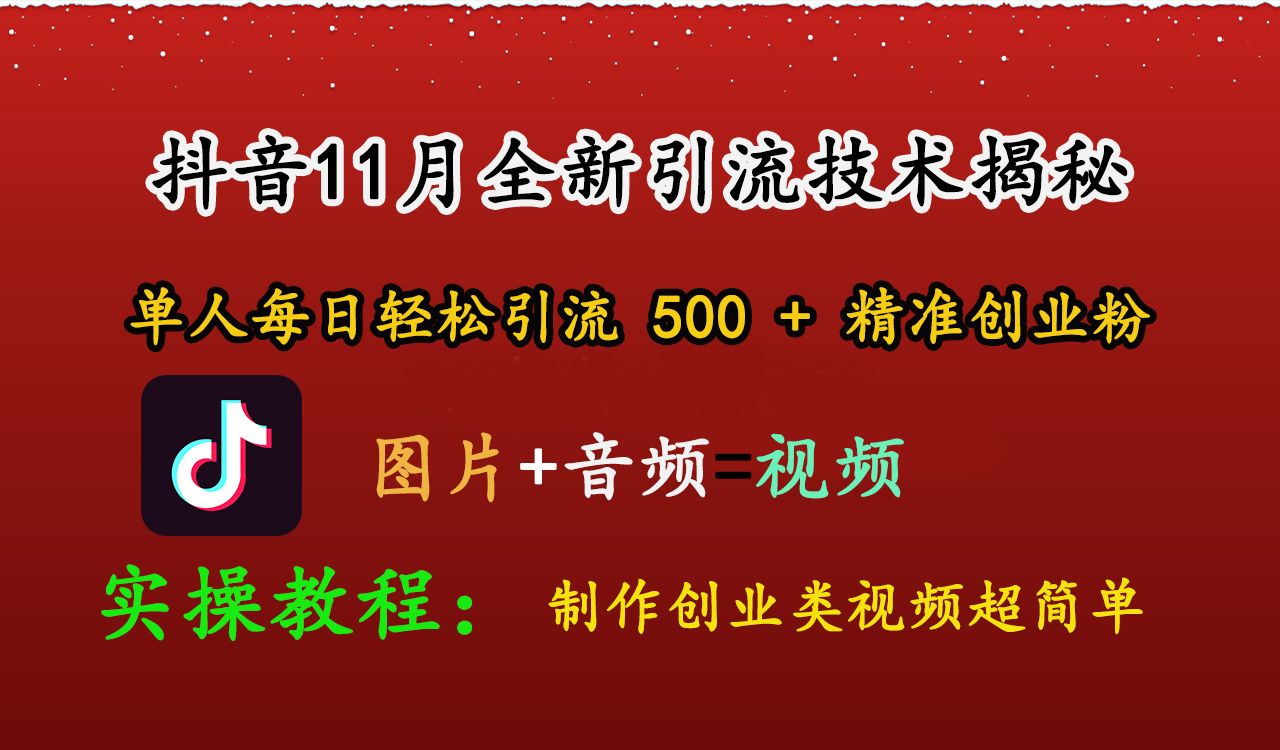 抖音11月全新引流技术，图片+视频 就能轻松制作创业类视频，单人每日轻松引流500+精准创业粉安创网-网创项目资源站-副业项目-创业项目-搞钱项目安创网