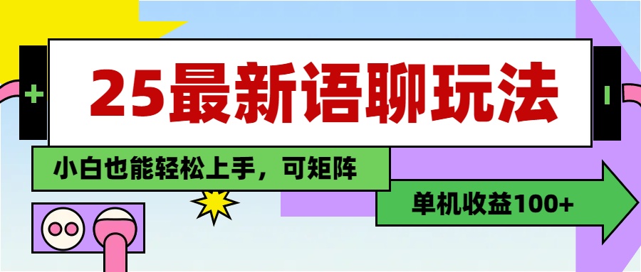 最新语聊玩法，纯手工，单机收益100+，小白也能轻松上手，可矩阵操作安创网-网创项目资源站-副业项目-创业项目-搞钱项目安创网