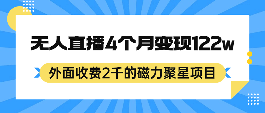 外面收费2千的磁力聚星项目，24小时无人直播，4个月变现122w，可矩阵操作安创网-网创项目资源站-副业项目-创业项目-搞钱项目安创网