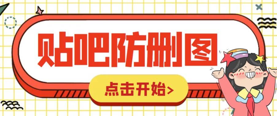 外面收费100一张的贴吧发贴防删图制作详细教程【软件+教程】安创网-网创项目资源站-副业项目-创业项目-搞钱项目安创网