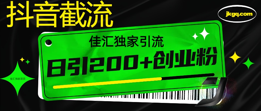 6月抖音最新截流技术，精准日引200+创业粉，不封号，独家教程安创网-网创项目资源站-副业项目-创业项目-搞钱项目安创网