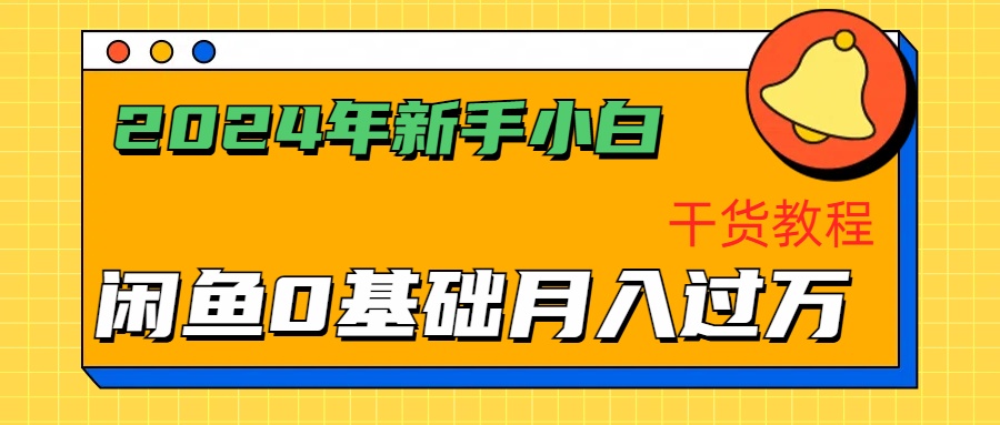 2024年新手小白如何通过闲鱼轻松月入过万-干货教程安创网-网创项目资源站-副业项目-创业项目-搞钱项目安创网