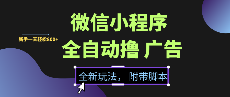 微信小程序挂机撸广告，全新玩法，新手一天轻松800+【附带脚本】安创网-网创项目资源站-副业项目-创业项目-搞钱项目安创网