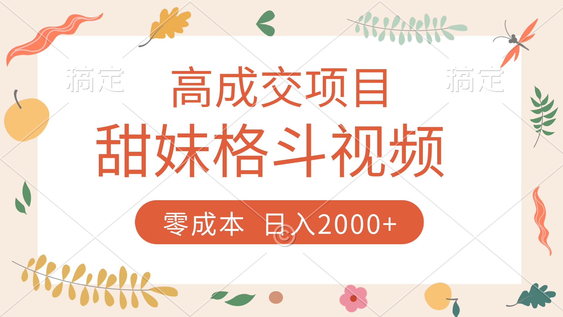 高成交项目，甜妹格斗视频，零成本，谁发谁火，加爆微信，收款收到手软安创网-网创项目资源站-副业项目-创业项目-搞钱项目安创网