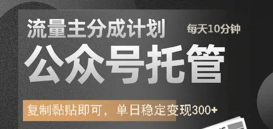 公众号托管计划-流量主分成计划，每天只需发布文章，单日稳定变现300+安创网-网创项目资源站-副业项目-创业项目-搞钱项目安创网