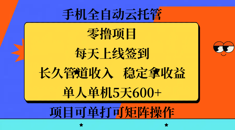手机全自动云托管，零撸项目，每天上线签到，长久管道收入，稳定拿收益，单人单机5天600+，项目可单打可矩阵操作安创网-网创项目资源站-副业项目-创业项目-搞钱项目安创网