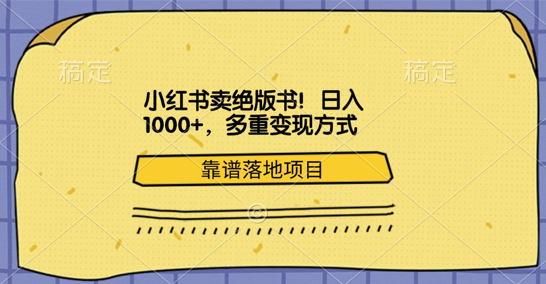 小红书卖绝版书！日入1000+，多重变现方式，靠谱落地项目安创网-网创项目资源站-副业项目-创业项目-搞钱项目安创网