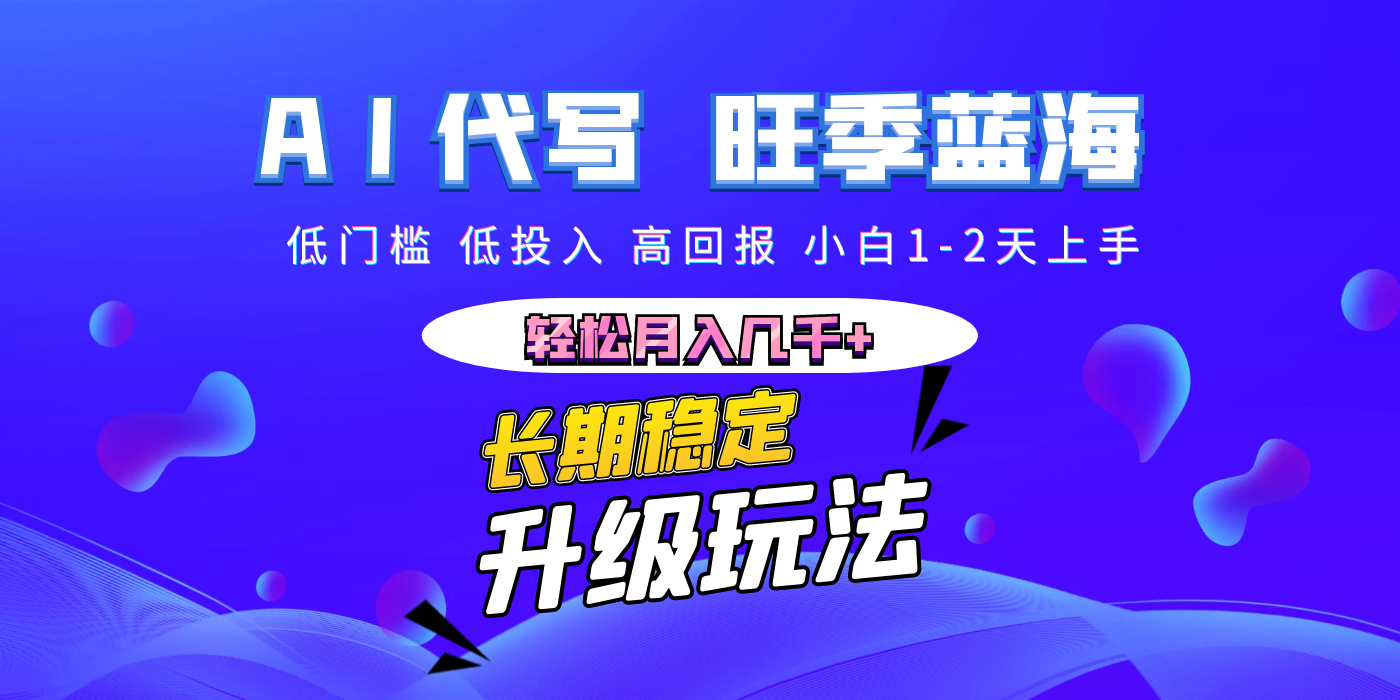 【AI代写】长期稳定副业，小白1-2天上手，轻松月入几千+安创网-网创项目资源站-副业项目-创业项目-搞钱项目安创网