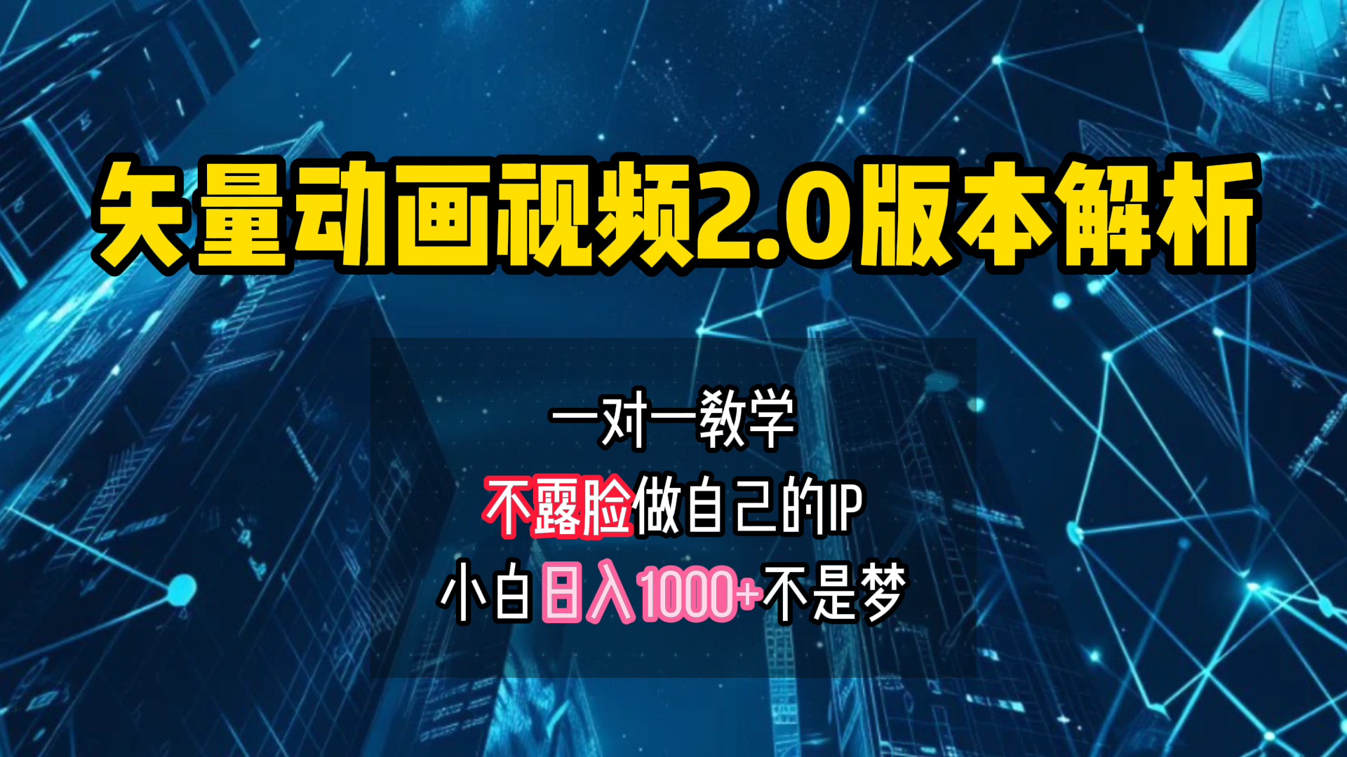 矢量图动画视频2.0版解析 一对一教学做自己的IP账号小白日入1000+安创网-网创项目资源站-副业项目-创业项目-搞钱项目安创网