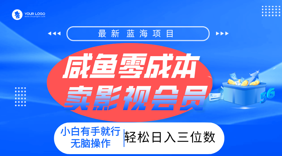 零成本卖影视会员，一天卖出上百单，轻松日入三位数！安创网-网创项目资源站-副业项目-创业项目-搞钱项目安创网