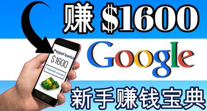 零成本通过Google复制粘贴来简单赚取收益，几分钟赚1600美元安创网-网创项目资源站-副业项目-创业项目-搞钱项目安创网