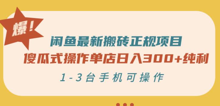 闲鱼最新搬砖正规项目：傻瓜式操作单店日入300+纯利，1-3台手机可操作安创网-网创项目资源站-副业项目-创业项目-搞钱项目安创网