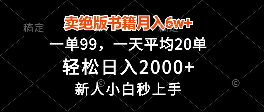 卖绝版书籍月入6w+，一单99，轻松日入2000+，新人小白秒上手安创网-网创项目资源站-副业项目-创业项目-搞钱项目安创网