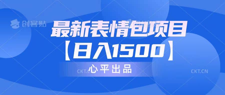 最新表情包项目：日入1500+（教程+文案+素材）安创网-网创项目资源站-副业项目-创业项目-搞钱项目安创网