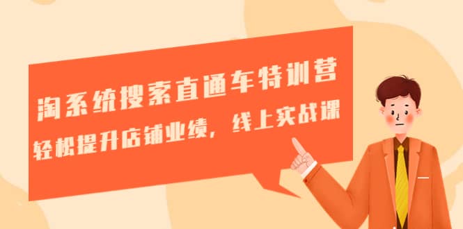 淘系统搜索直通车特训营-第三期：轻松提升店铺业绩，线上实战课安创网-网创项目资源站-副业项目-创业项目-搞钱项目安创网