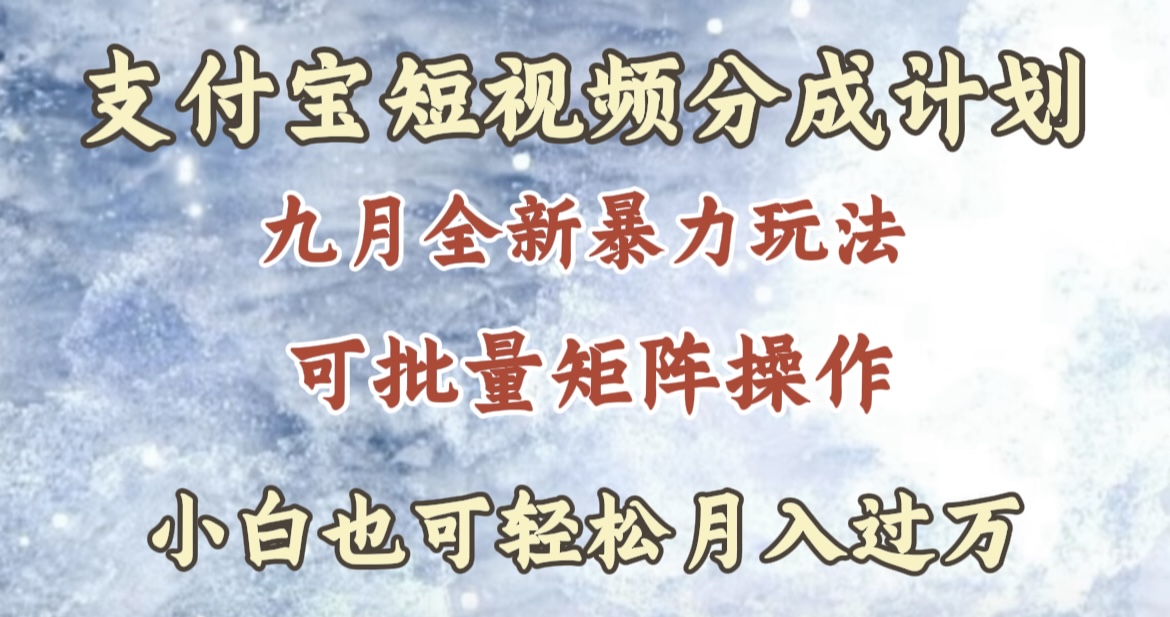 九月最新暴力玩法，支付宝短视频分成计划，轻松月入过万安创网-网创项目资源站-副业项目-创业项目-搞钱项目安创网