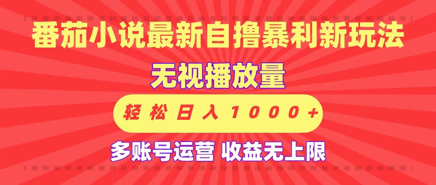 最新番茄小说自撸暴利新玩法！无视播放量，可放大，轻松日入1000+，收益无上限！安创网-网创项目资源站-副业项目-创业项目-搞钱项目安创网