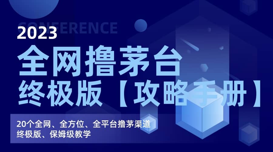 全网撸茅台渠道终极版【攻略手册】保姆级教学安创网-网创项目资源站-副业项目-创业项目-搞钱项目安创网