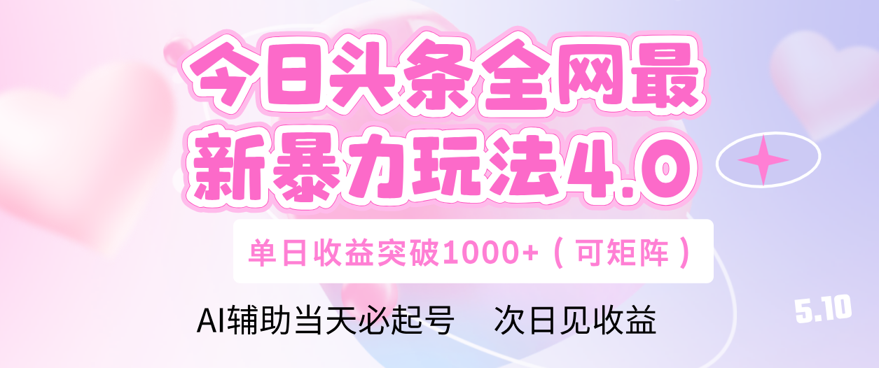 今日头条全网最新暴力玩法4.0 利用AI辅助当天必起号  单日收益1000+安创网-网创项目资源站-副业项目-创业项目-搞钱项目安创网