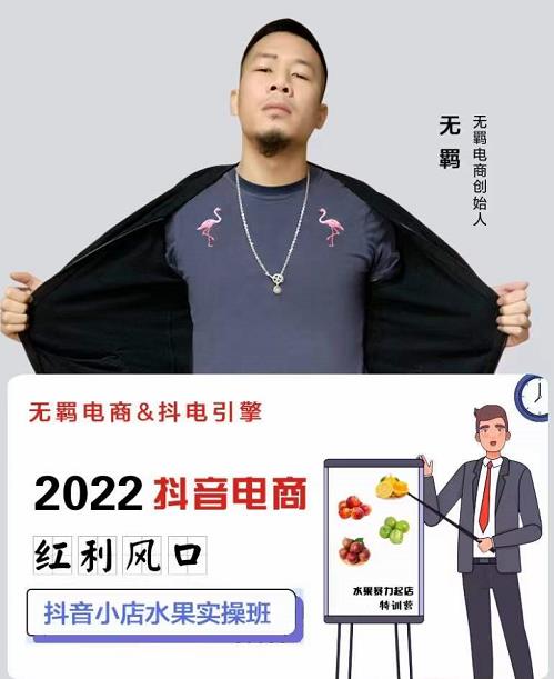 无羁抖店水果类目全案玩法，抖音小店水果实操班，2022抖音电商红利风口安创网-网创项目资源站-副业项目-创业项目-搞钱项目安创网