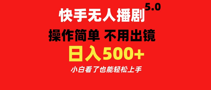 快手无人播剧5.0，操作简单 不用出镜，日入500+小白看了也能轻松上手安创网-网创项目资源站-副业项目-创业项目-搞钱项目安创网