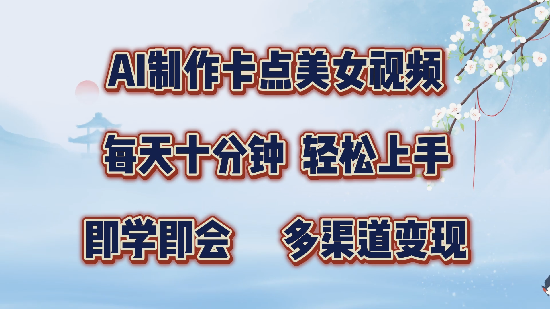 AI制作卡点美女视频，每天十分钟，轻松上手，即学即会，多渠道变现安创网-网创项目资源站-副业项目-创业项目-搞钱项目安创网
