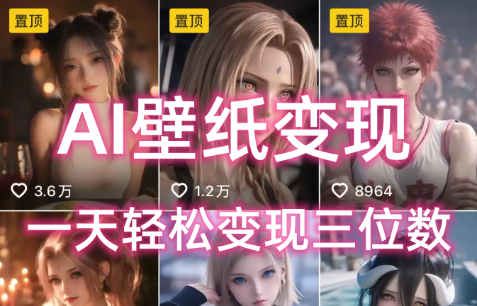 AI壁纸私域变现，小而美的项目玩法，一天轻松变现三位数，长期稳定赛道安创网-网创项目资源站-副业项目-创业项目-搞钱项目安创网
