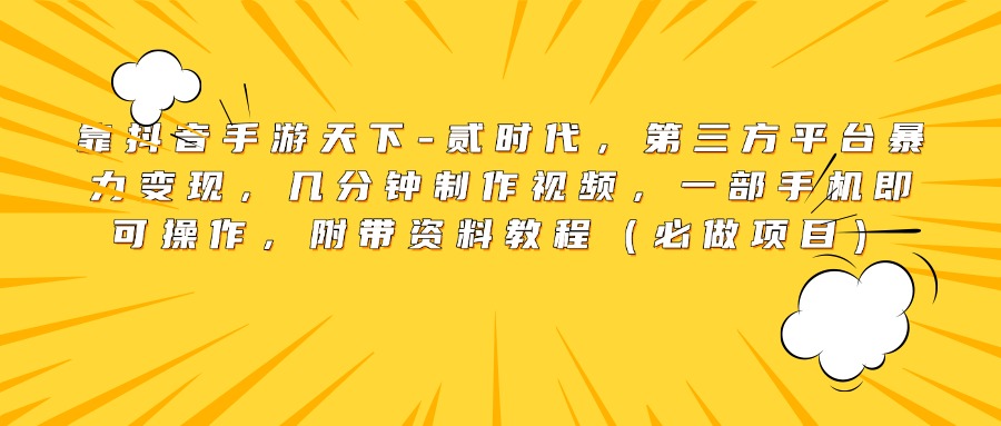 靠抖音手游天下-贰时代，第三方平台暴力变现，几分钟制作视频，一部手机即可操作，附带资料教程（必做项目）安创网-网创项目资源站-副业项目-创业项目-搞钱项目安创网