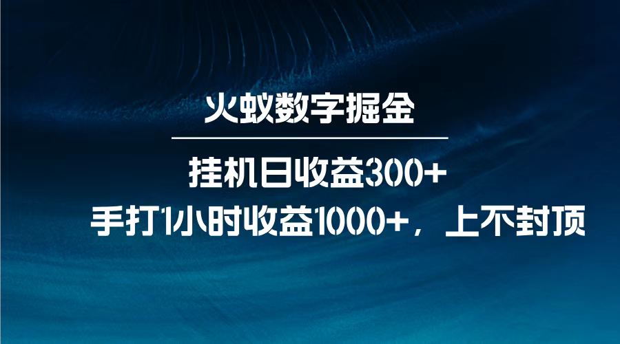 火蚁数字掘金，全自动挂机日收益300+，每日手打1小时收益1000+，安创网-网创项目资源站-副业项目-创业项目-搞钱项目安创网