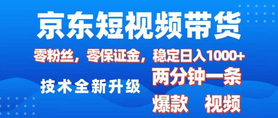 京东短视频带货，2025火爆项目，0粉丝，0保证金，操作简单，2分钟一条原创视频，日入1000+安创网-网创项目资源站-副业项目-创业项目-搞钱项目安创网