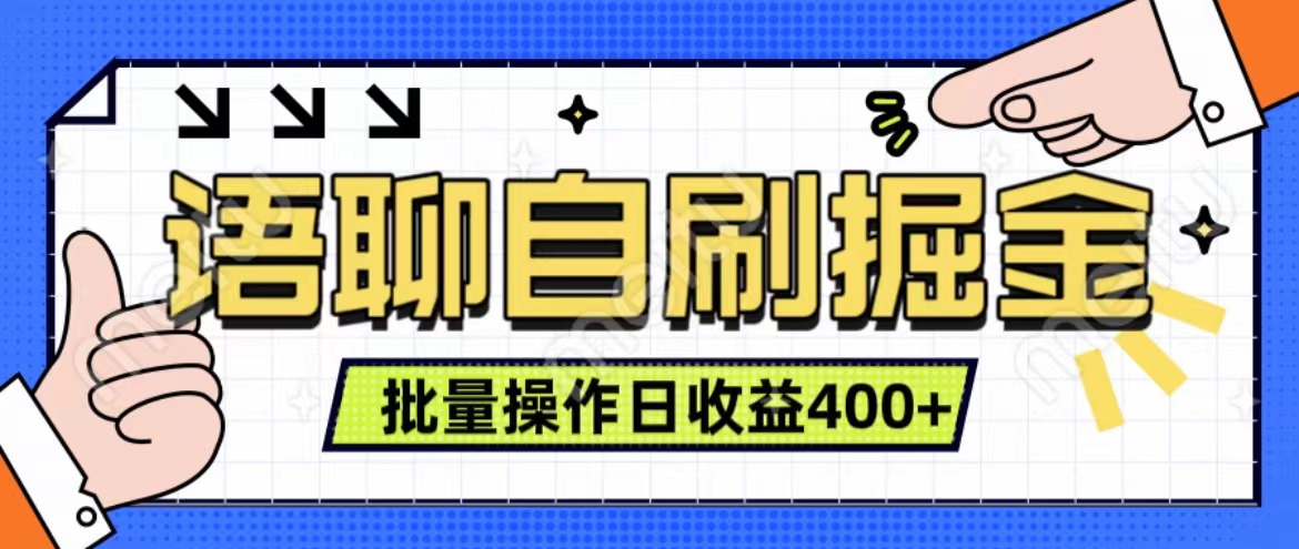 语聊自刷掘金项目 单人操作日入400+ 实时见收益项目 亲测稳定有效安创网-网创项目资源站-副业项目-创业项目-搞钱项目安创网