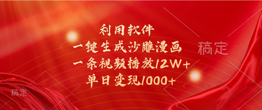 一键生成沙雕漫画，利用软件，一条视频播放12W+，单日变现1000+安创网-网创项目资源站-副业项目-创业项目-搞钱项目安创网