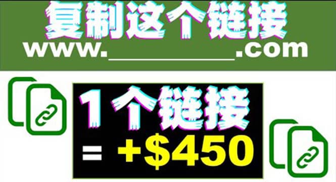 复制链接赚美元，一个链接可赚450+，利用链接点击即可赚钱的项目(视频教程)安创网-网创项目资源站-副业项目-创业项目-搞钱项目安创网