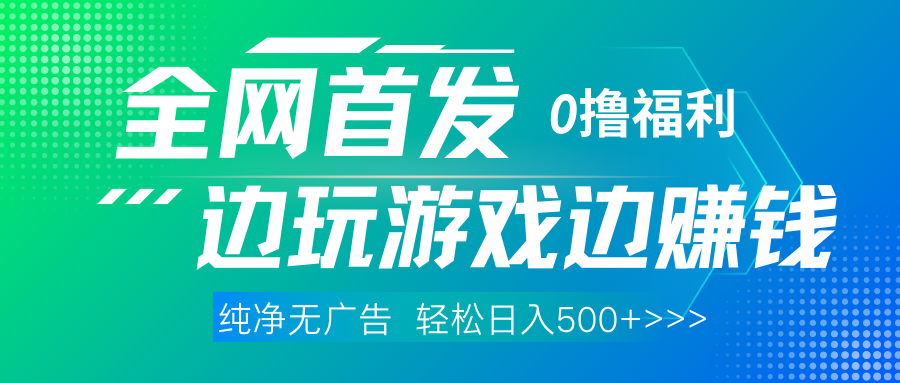 全网首发 0撸项目，不看广告边玩游戏边赚钱，单日收益三位数，有手机随时随地做安创网-网创项目资源站-副业项目-创业项目-搞钱项目安创网