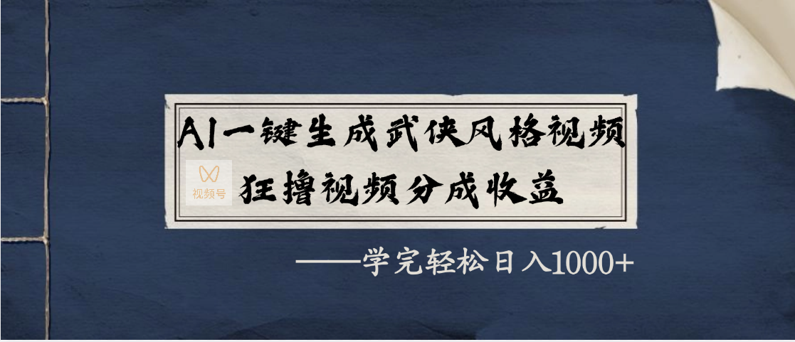 AI一键生成武侠风格视频，狂撸视频号分成收益，学完轻松日入1000+安创网-网创项目资源站-副业项目-创业项目-搞钱项目安创网