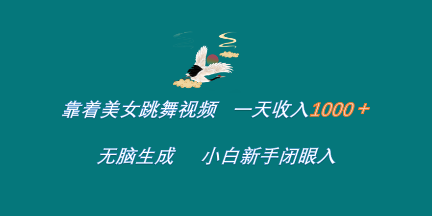 靠着美女跳舞视频 一天收入1000+   无脑生成  小白新手闭眼入安创网-网创项目资源站-副业项目-创业项目-搞钱项目安创网
