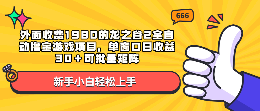 外面收费1980的龙之谷2全自动撸金游戏项目，单窗口日收益30＋可批量矩阵安创网-网创项目资源站-副业项目-创业项目-搞钱项目安创网