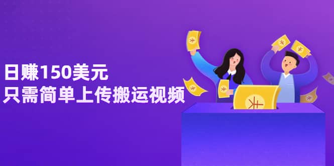 日赚150美元，只需简单上传搬运视频，通过视频分享网站rumble赚钱的2种方法安创网-网创项目资源站-副业项目-创业项目-搞钱项目安创网