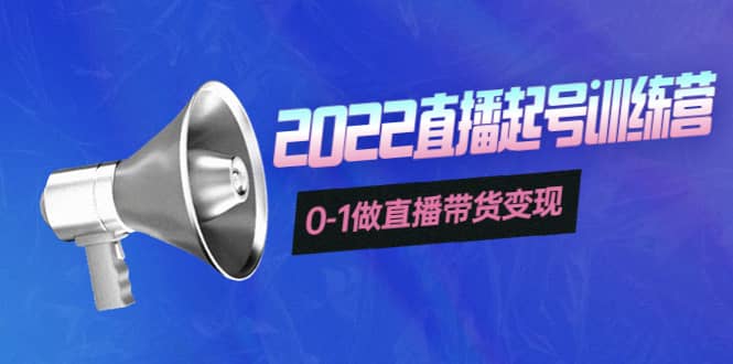 3天直播起号训练营，0-1做直播带货变现，快速建立流量感知安创网-网创项目资源站-副业项目-创业项目-搞钱项目安创网