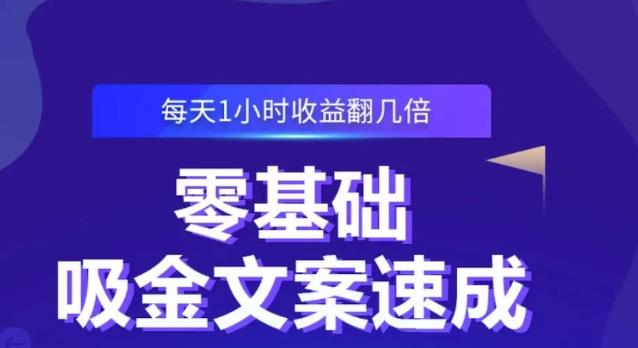 零基础吸金文案速成，每天1小时收益翻几倍价值499元安创网-网创项目资源站-副业项目-创业项目-搞钱项目安创网