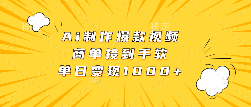Ai制作爆款视频，商单接到手软，单日变现1000+安创网-网创项目资源站-副业项目-创业项目-搞钱项目安创网