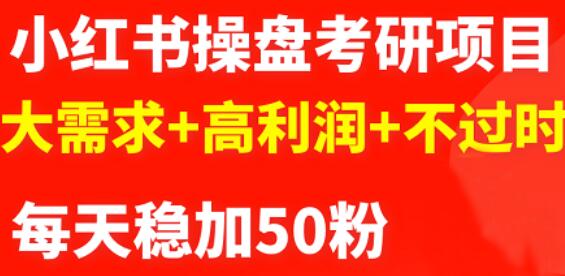 最新小红书操盘考研项目：大需求+高利润+不过时安创网-网创项目资源站-副业项目-创业项目-搞钱项目安创网